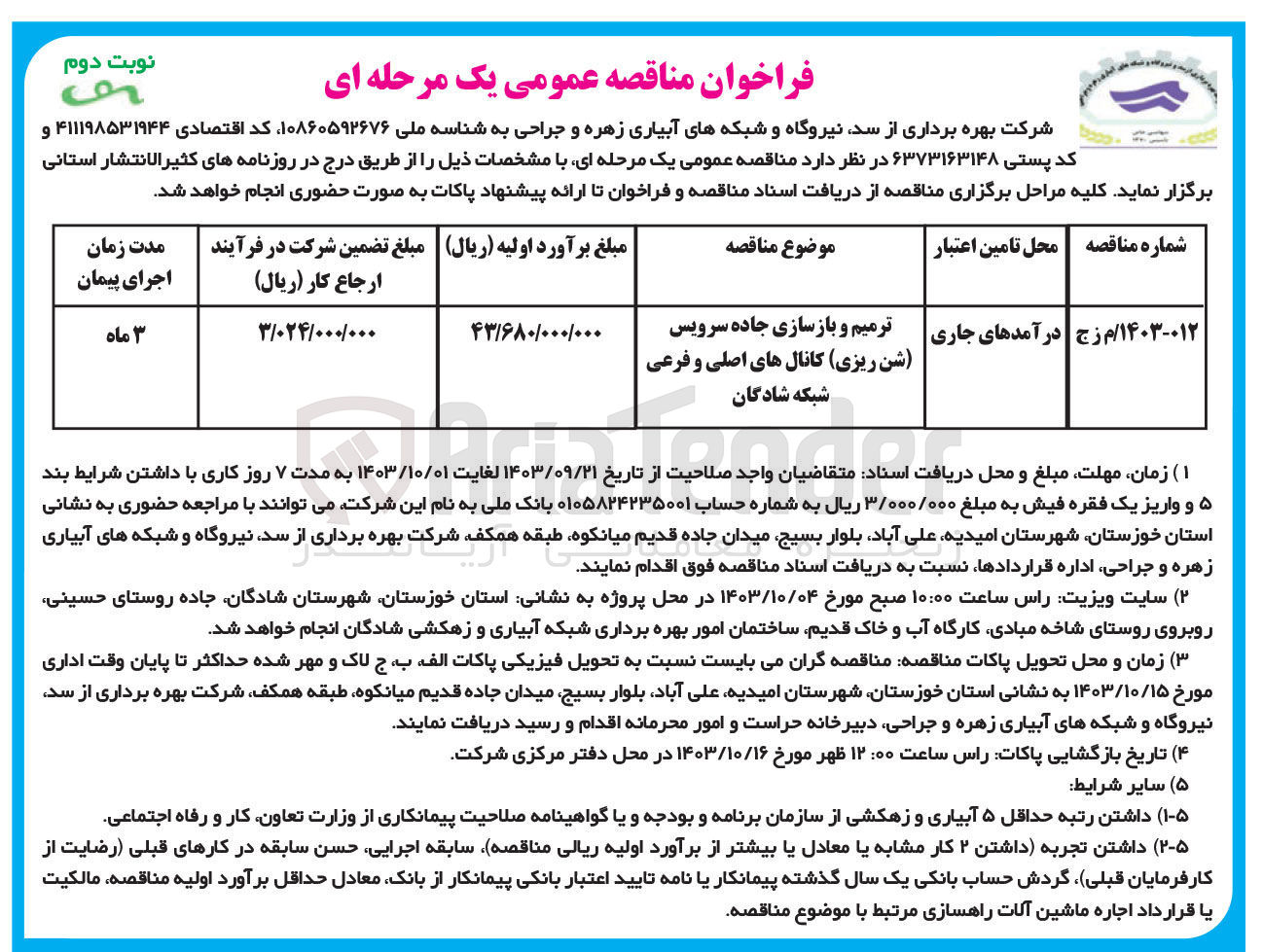 تصویر کوچک آگهی ترمیم و بازسازی جاده سرویس (شن ریزی و خاکریزی) کانال های اصلی و فرعی شبکه شادگان  