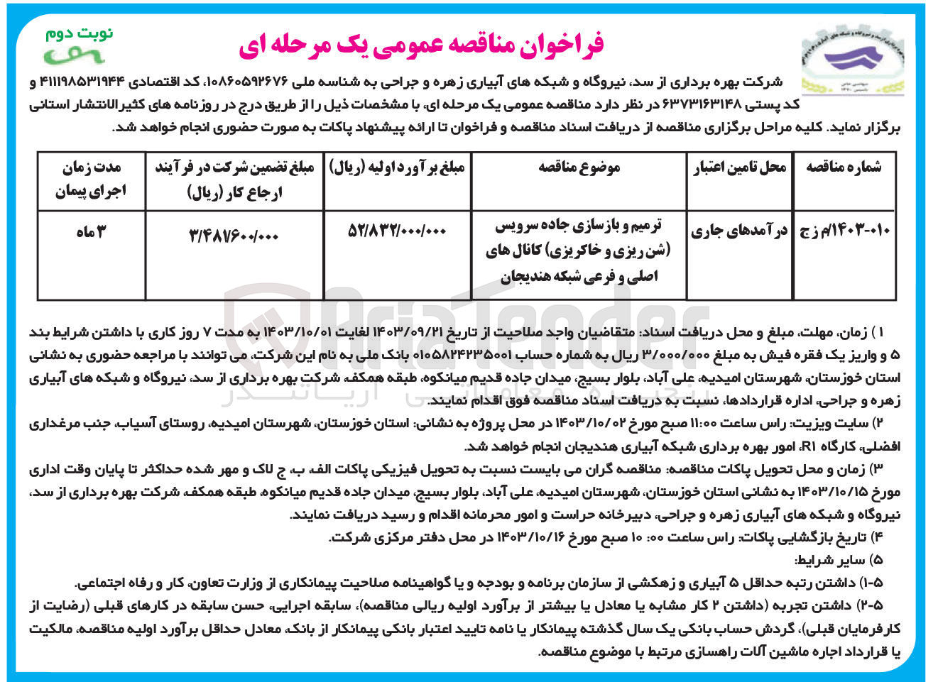 تصویر کوچک آگهی ترمیم و بازسازی جاده سرویس (شن ریزی و خاکریزی) کانال های اصلی و فرعی شبکه هندیجان 