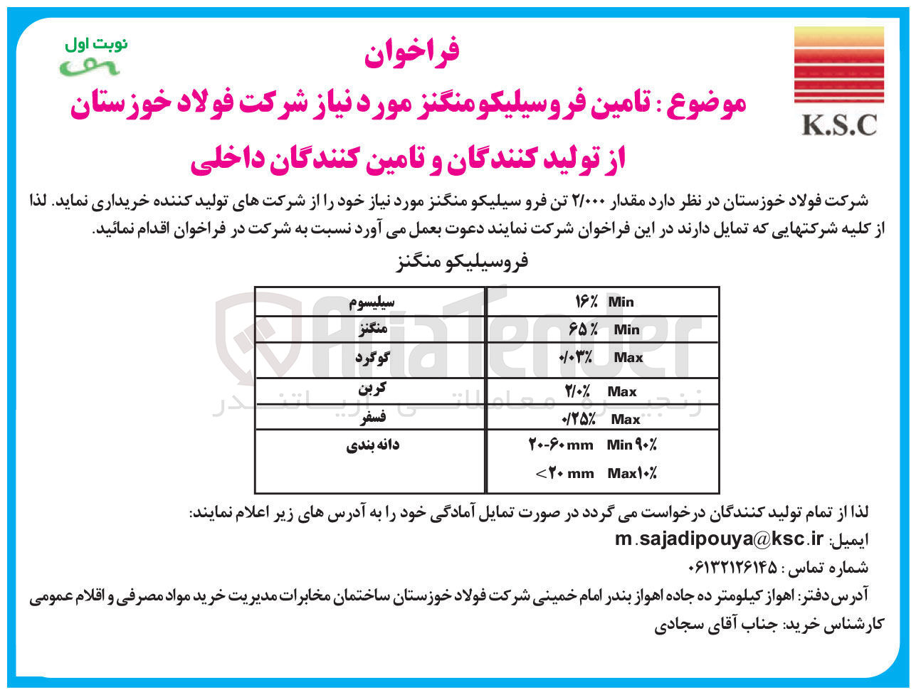 تصویر کوچک آگهی تامین مقدار ۲/۰۰۰ تن فرو سیلیکو منگنز 