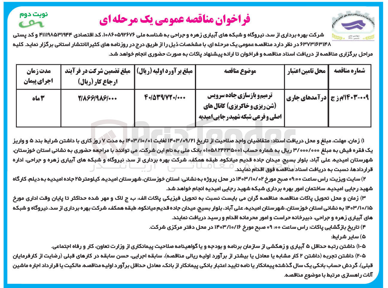 تصویر کوچک آگهی ترمیم و بازسازی جاده سرویس (شن ریزی و خاکریزی) کانال های اصلی و فرعی شبکه شهید رجایی امیدیه 