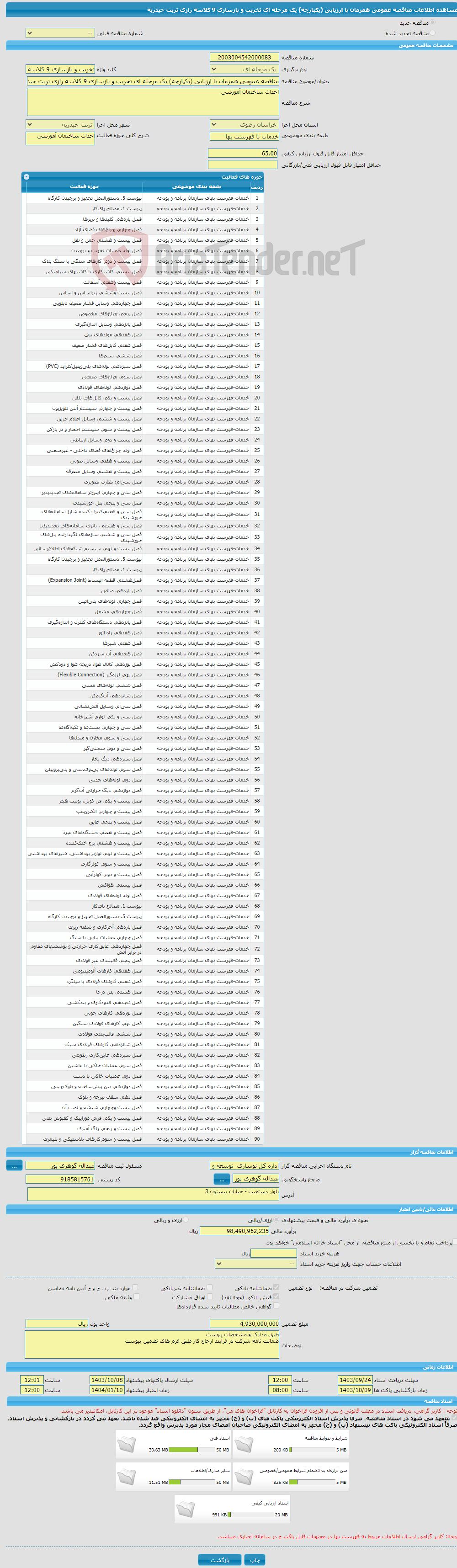 تصویر کوچک آگهی مناقصه عمومی همزمان با ارزیابی (یکپارچه) یک مرحله ای تخریب و بازسازی 9 کلاسه رازی تربت حیدریه 