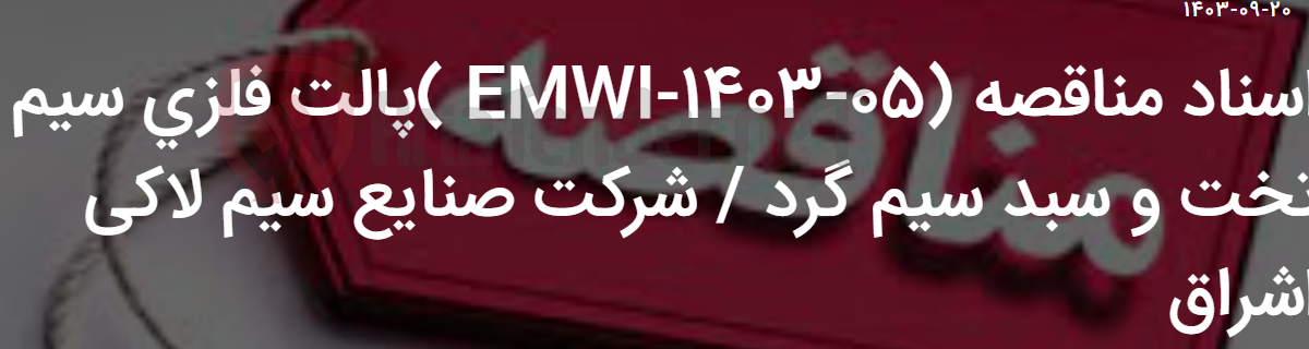 تصویر کوچک آگهی اسناد مناقصه (05-1403-EMWI )پالت فلزی سیم تخت و سبد سیم گرد / شرکت صنایع سیم لاکی اشراق