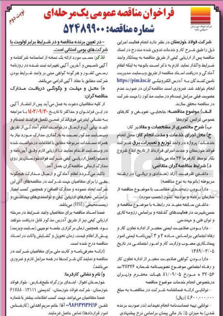 تصویر کوچک آگهی  جابجایی تعویض و کارهای عمومی ترانس کوره ها