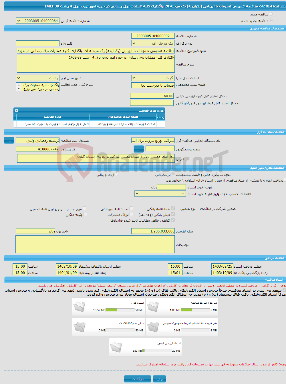 تصویر کوچک آگهی مناقصه عمومی همزمان با ارزیابی (یکپارچه) یک مرحله ای واگذاری کلیه عملیات برق رسانی در حوزه امور توزیع برق 4 رشت 39-1403