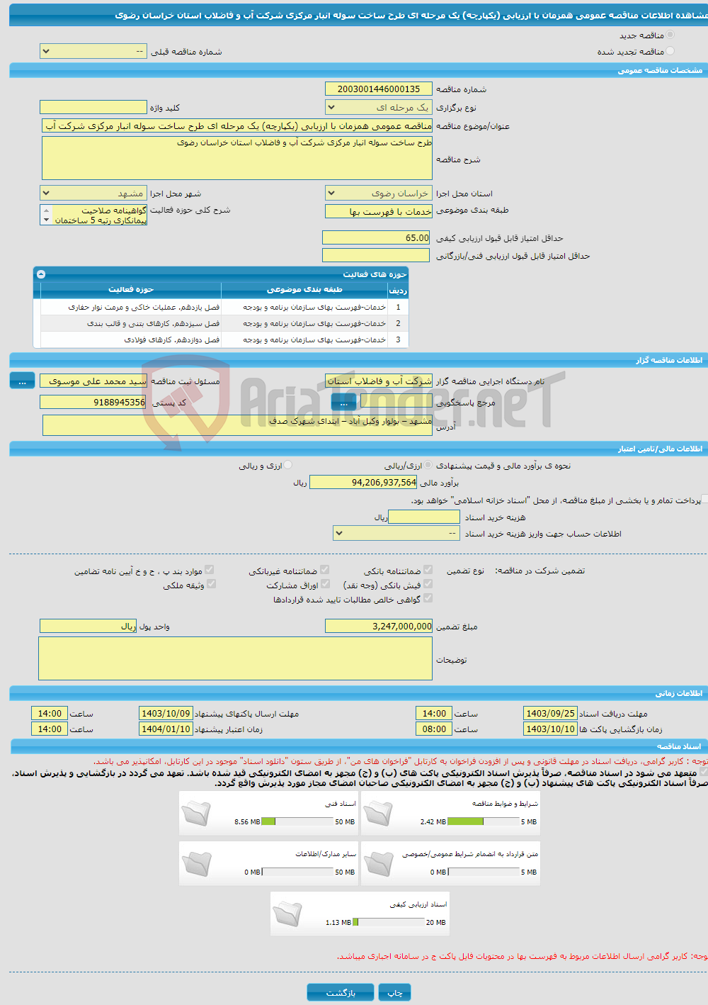 تصویر کوچک آگهی مناقصه عمومی همزمان با ارزیابی (یکپارچه) یک مرحله ای طرح ساخت سوله انبار مرکزی شرکت آب و فاضلاب استان خراسان رضوی