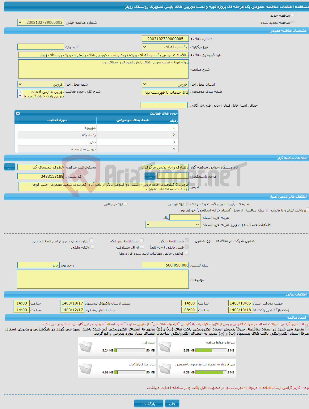 تصویر کوچک آگهی مناقصه عمومی یک مرحله ای پروژه تهیه و نصب دوربین های پایش تصویری روستای زویار