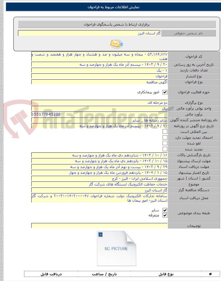 تصویر کوچک آگهی خدمات حفاظت الکترونیک ایستگاه های شرکت گاز