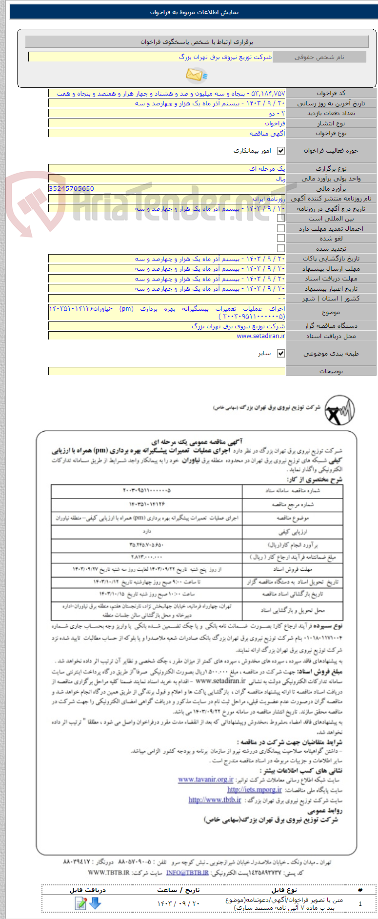 تصویر کوچک آگهی اجرای عملیات تعمیرات پیشگیرانه بهره برداری (pm) -نیاوران۱۴۰۳۵۱۰۱۴۱۲۶ (۲۰۰۳۰۹۵۱۱۰۰۰۰۰۰۵ )