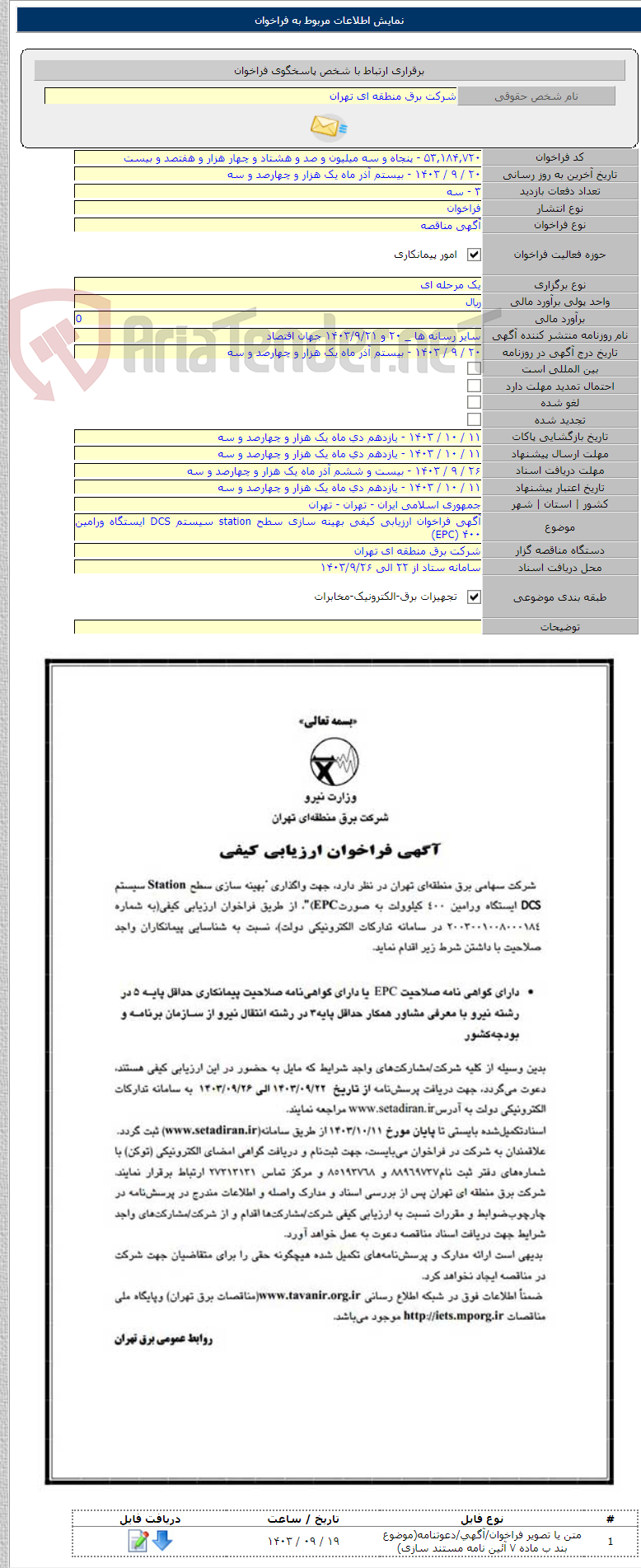 تصویر کوچک آگهی آگهی فراخوان ارزیابی کیفی بهینه سازی سطح station سیستم DCS ایستگاه ورامین ۴۰۰ (EPC)