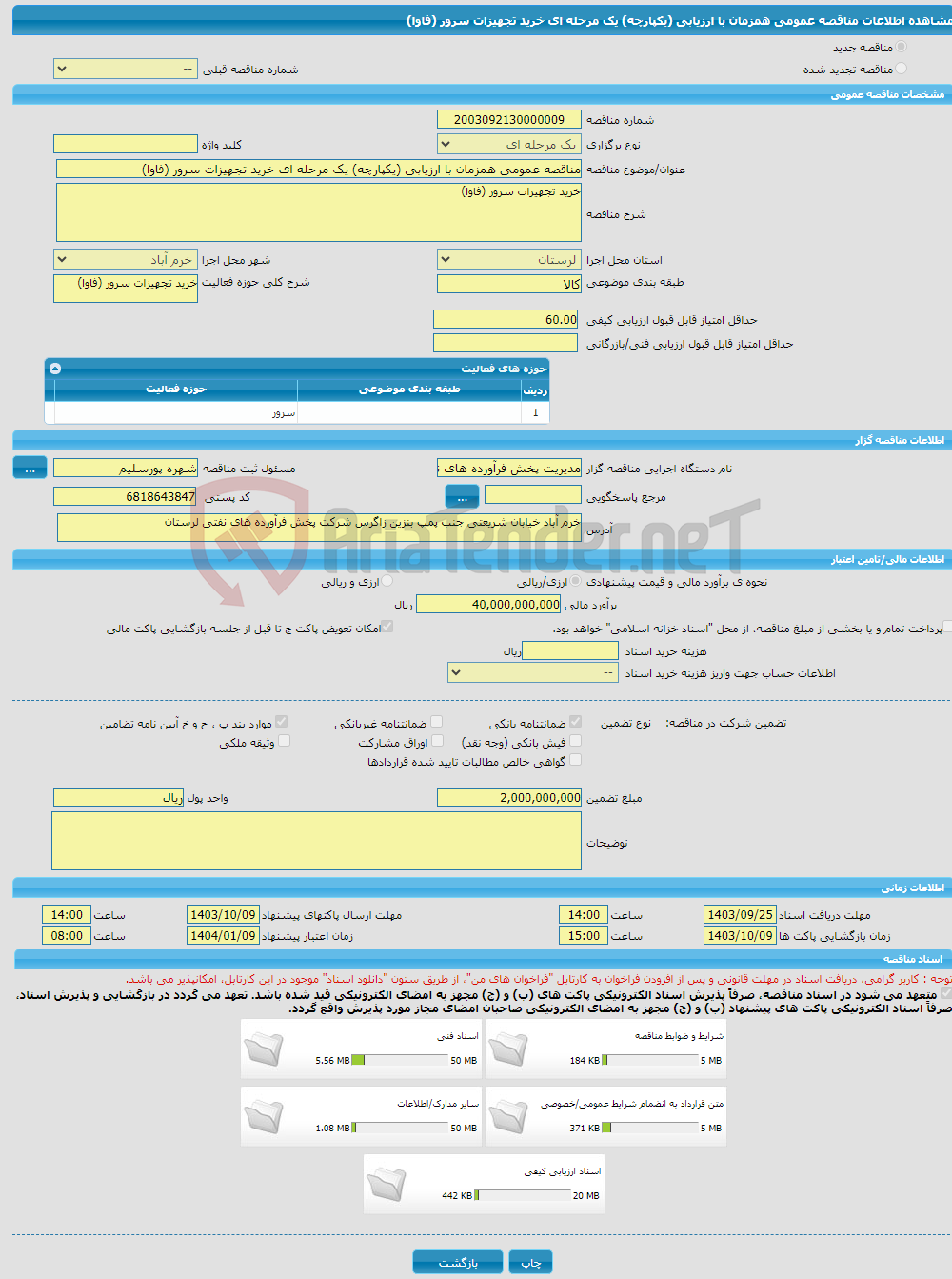 تصویر کوچک آگهی مناقصه عمومی همزمان با ارزیابی (یکپارچه) یک مرحله ای خرید تجهیزات سرور (فاوا)