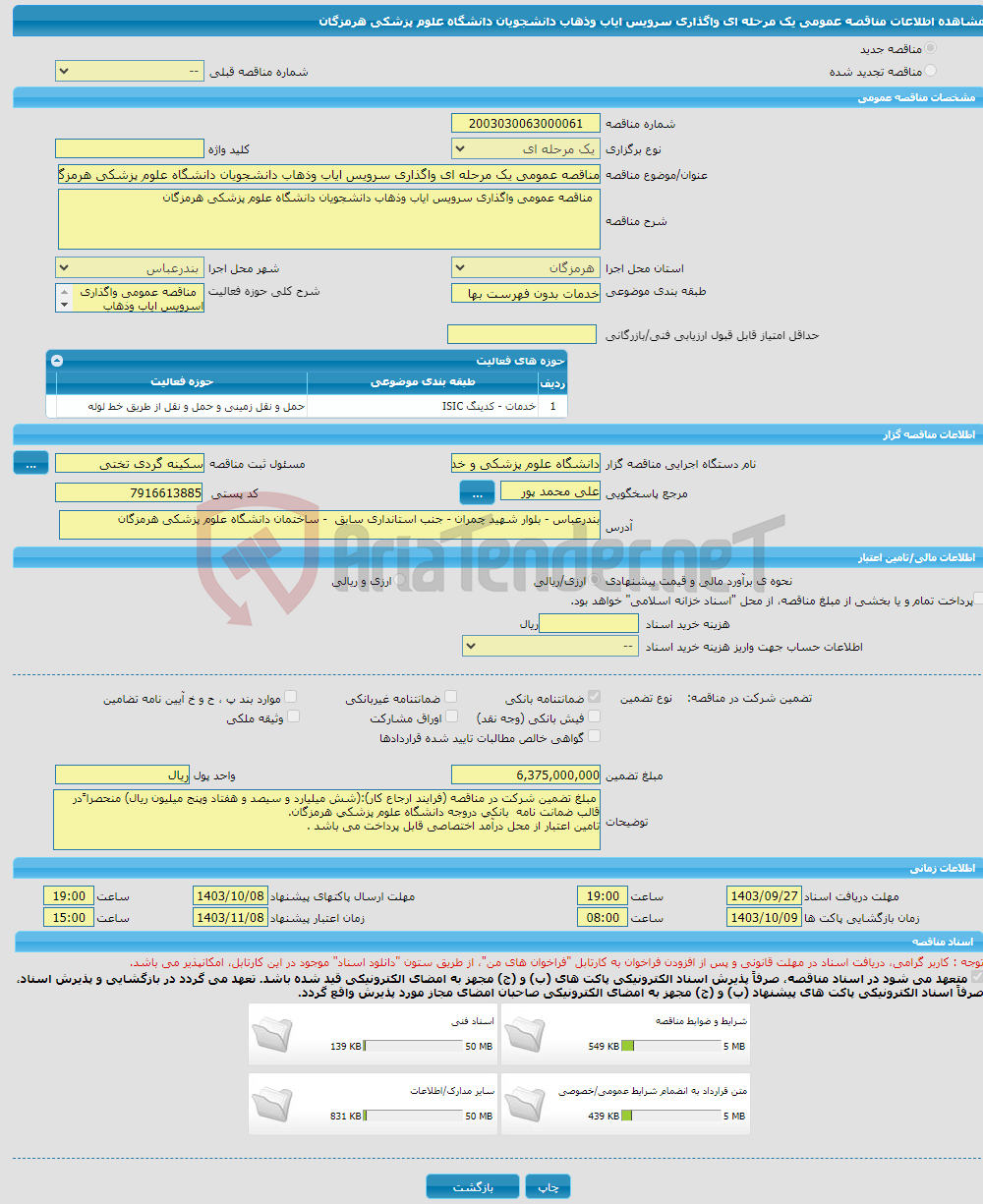 تصویر کوچک آگهی مناقصه عمومی یک مرحله ای واگذاری سرویس ایاب وذهاب دانشجویان دانشگاه علوم پزشکی هرمزگان 