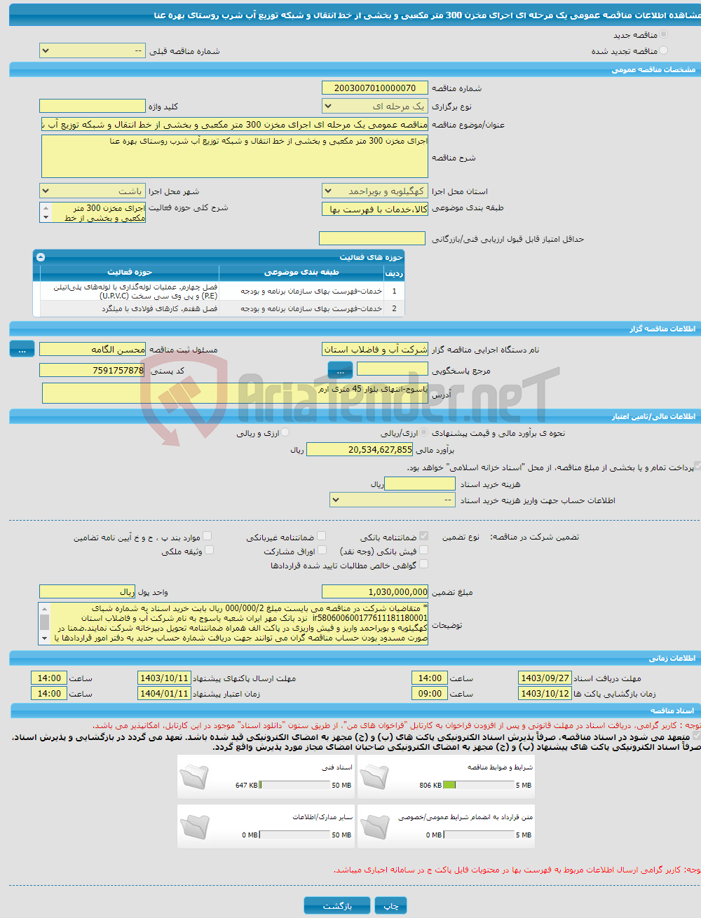 تصویر کوچک آگهی مناقصه عمومی یک مرحله ای اجرای مخزن 300 متر مکعبی و بخشی از خط انتقال و شبکه توزیع آب شرب روستای بهره عنا