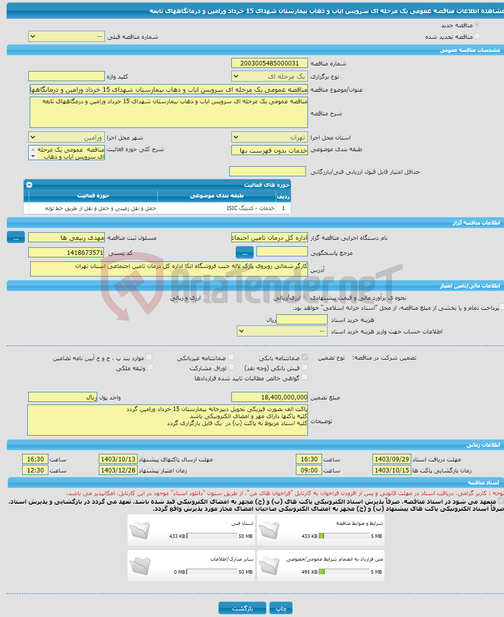 تصویر کوچک آگهی مناقصه عمومی یک مرحله ای سرویس ایاب و ذهاب بیمارستان شهدای 15 خرداد ورامین و درمانگاههای تابعه