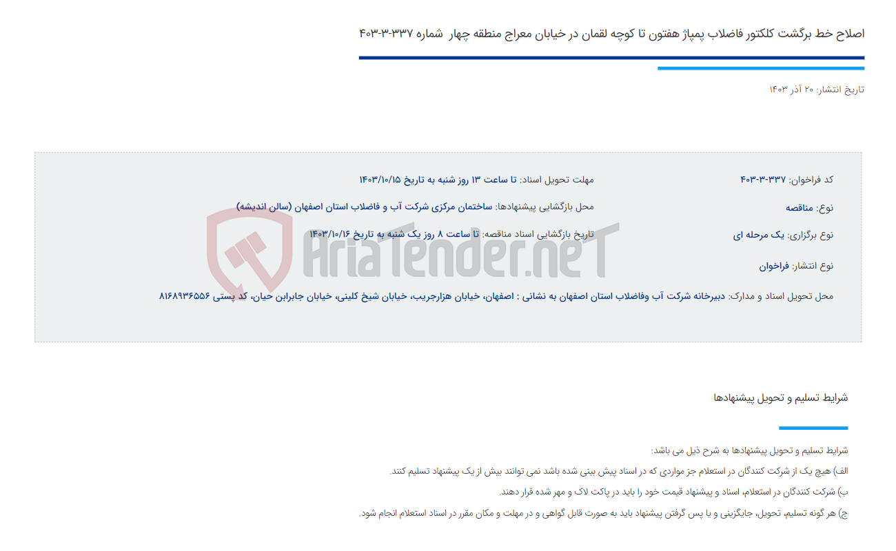 تصویر کوچک آگهی اصلاح خط برگشت کلکتور فاضلاب پمپاژ هفتون تا کوچه لقمان در خیابان معراج منطقه چهار  شماره 337-3-403