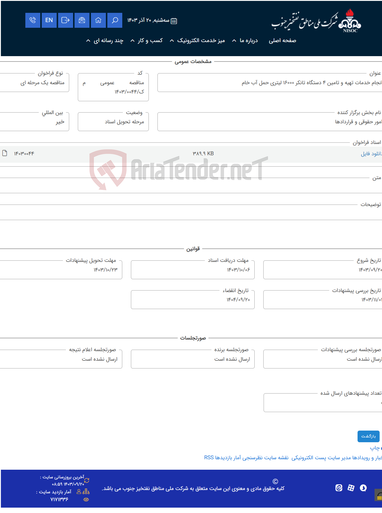 تصویر کوچک آگهی انجام خدمات تهیه و تامین 4 دستگاه تانکر 16000 لیتری حمل آب خام