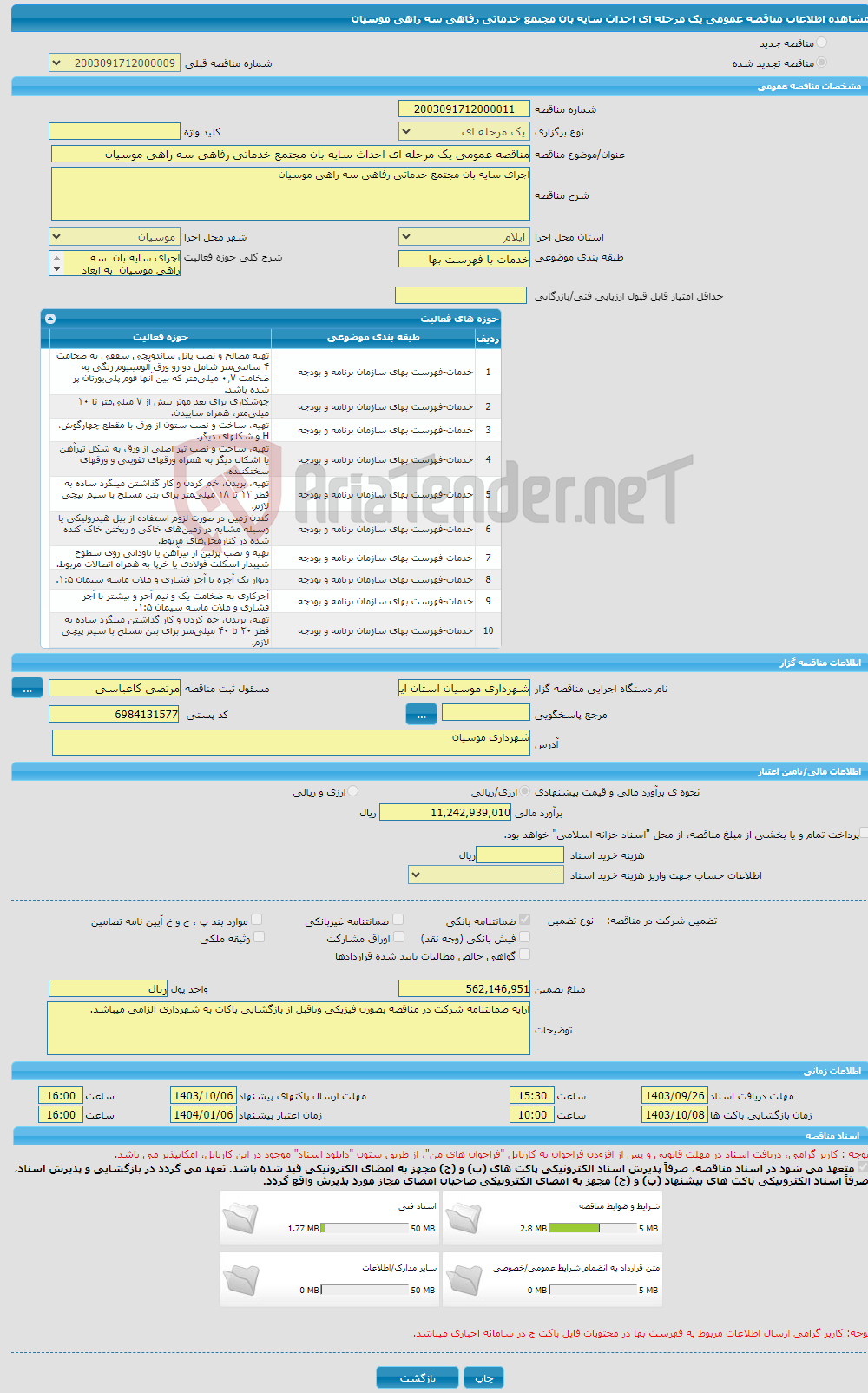 تصویر کوچک آگهی مناقصه عمومی یک مرحله ای احداث سایه بان مجتمع خدماتی رفاهی سه راهی موسیان 