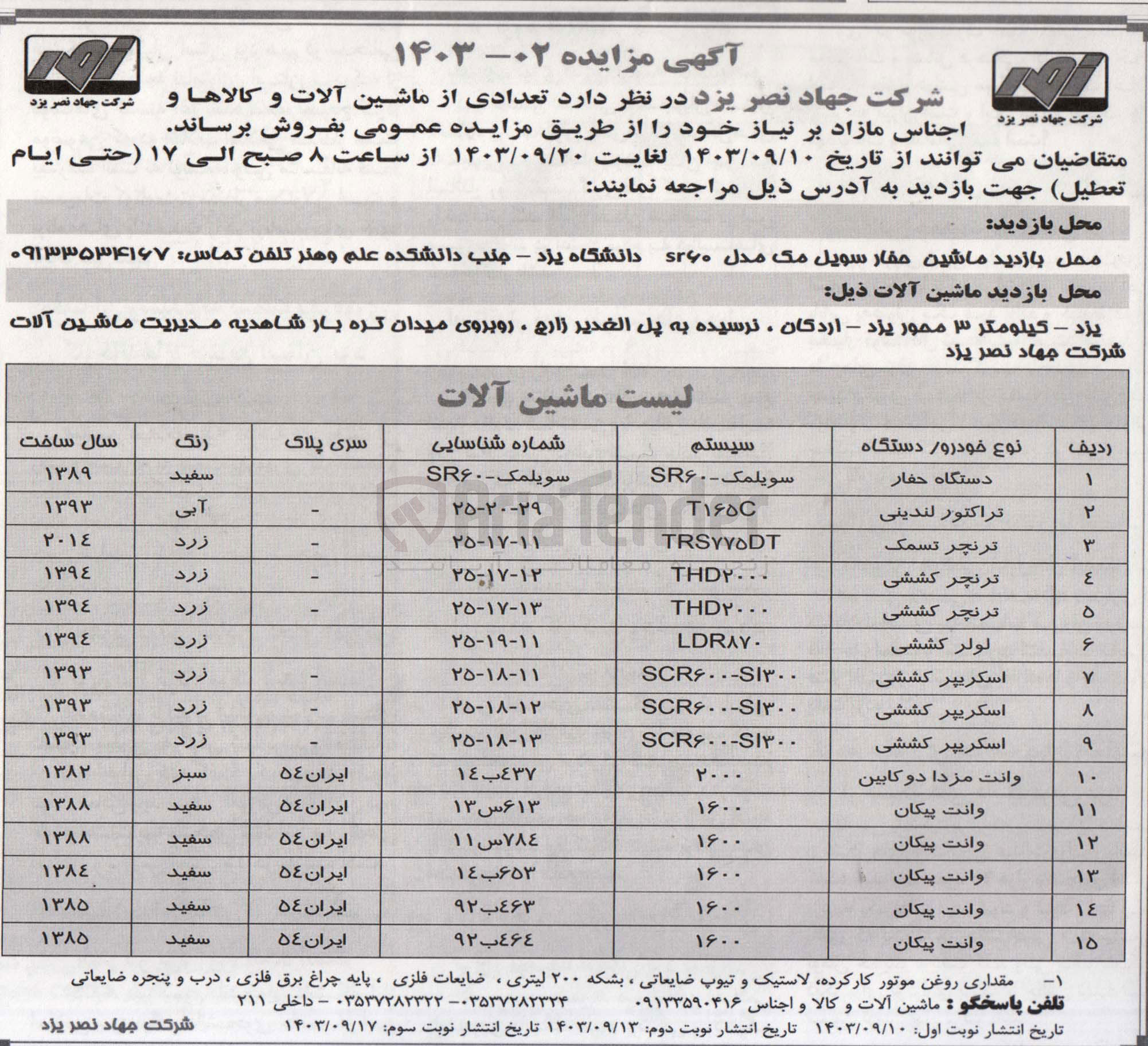 تصویر کوچک آگهی فروش تعدادی ماشین آلات و کالاها و  اجناس مازاد در 15ردیف شامل :دستگاه حفار ،وانت پیکان ،وانت مزدا دوکابین ،تراکتور لندینی ،لولر کششی و..