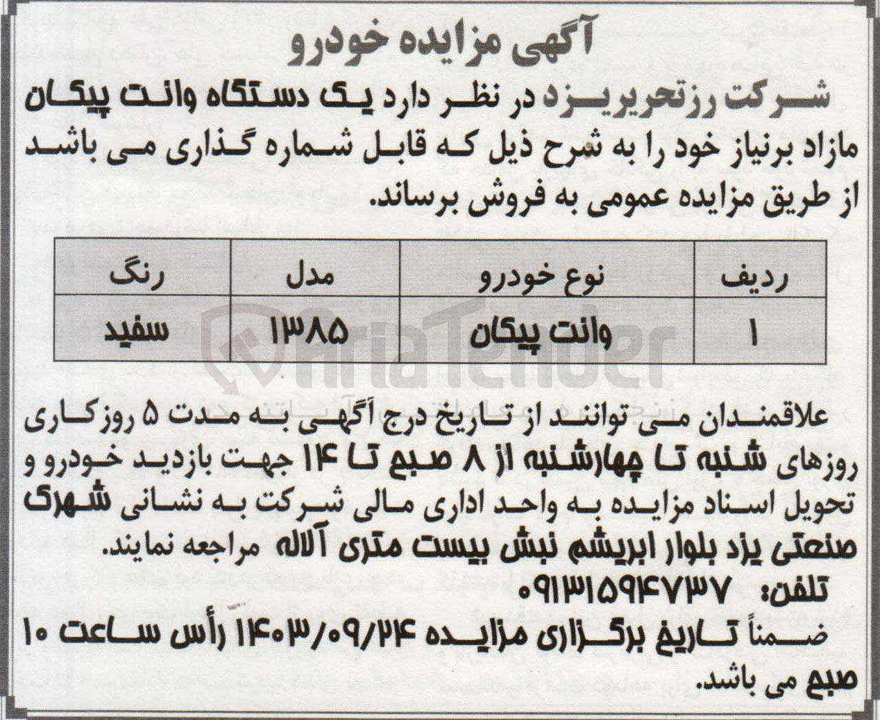 تصویر کوچک آگهی فروش یک دستگاه وانت پیکان مازاد 