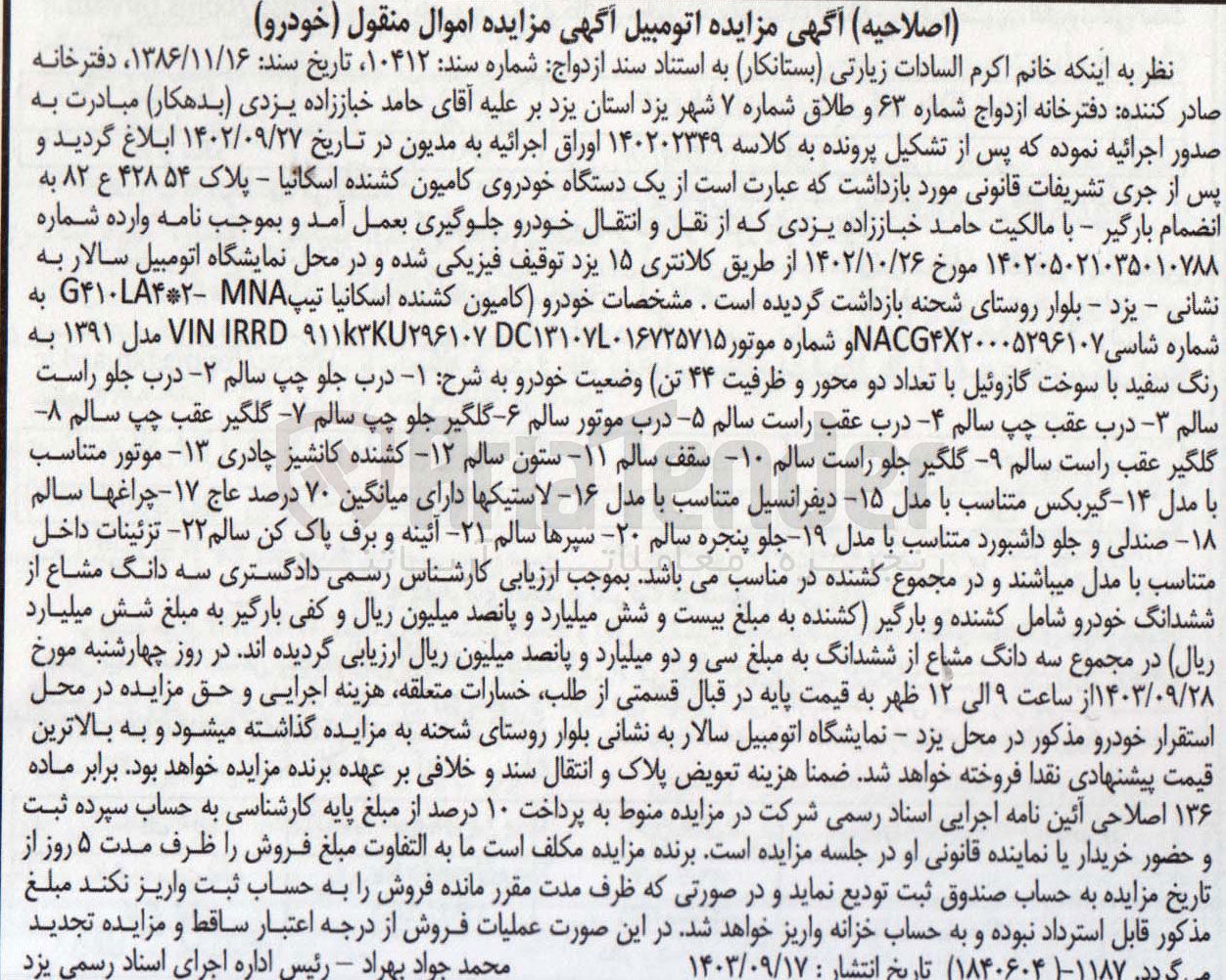 تصویر کوچک آگهی پرونده اجرایی کلاسه :14020234
فروش یک دستگاه خودروی کامیون کشنده اسکانیا 