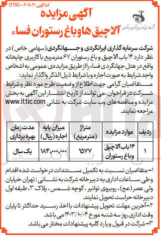 تصویر کوچک آگهی واگذاری 14 باب آلاچیق و باغ رستوران 67 مترمربع باکاربری چایخانه 