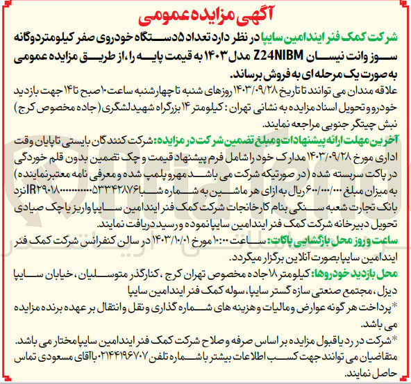 تصویر کوچک آگهی تعداد ۵ دستگاه خودروی صفر کیلومتر دوگانه سوز وانت نیسان Z24NIBM مدل ۱۴۰۳ به قیمت پایه
