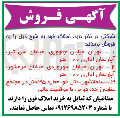 تصویر کوچک آگهی فروش املاک زیر :
1- تهران خیابان ،جمهوری خیابان سی تیر آپارتمان اداری ۱۰۰ متر
2- تهران خیابان ،سهروردی خیابان خرمشهر آپارتمان اداری ۱۰۰ متر
3- سلمانشهر متل قو مغازه ۳۵ متر در مجتمع عظیم زاده دو بر با موقعیت عالی