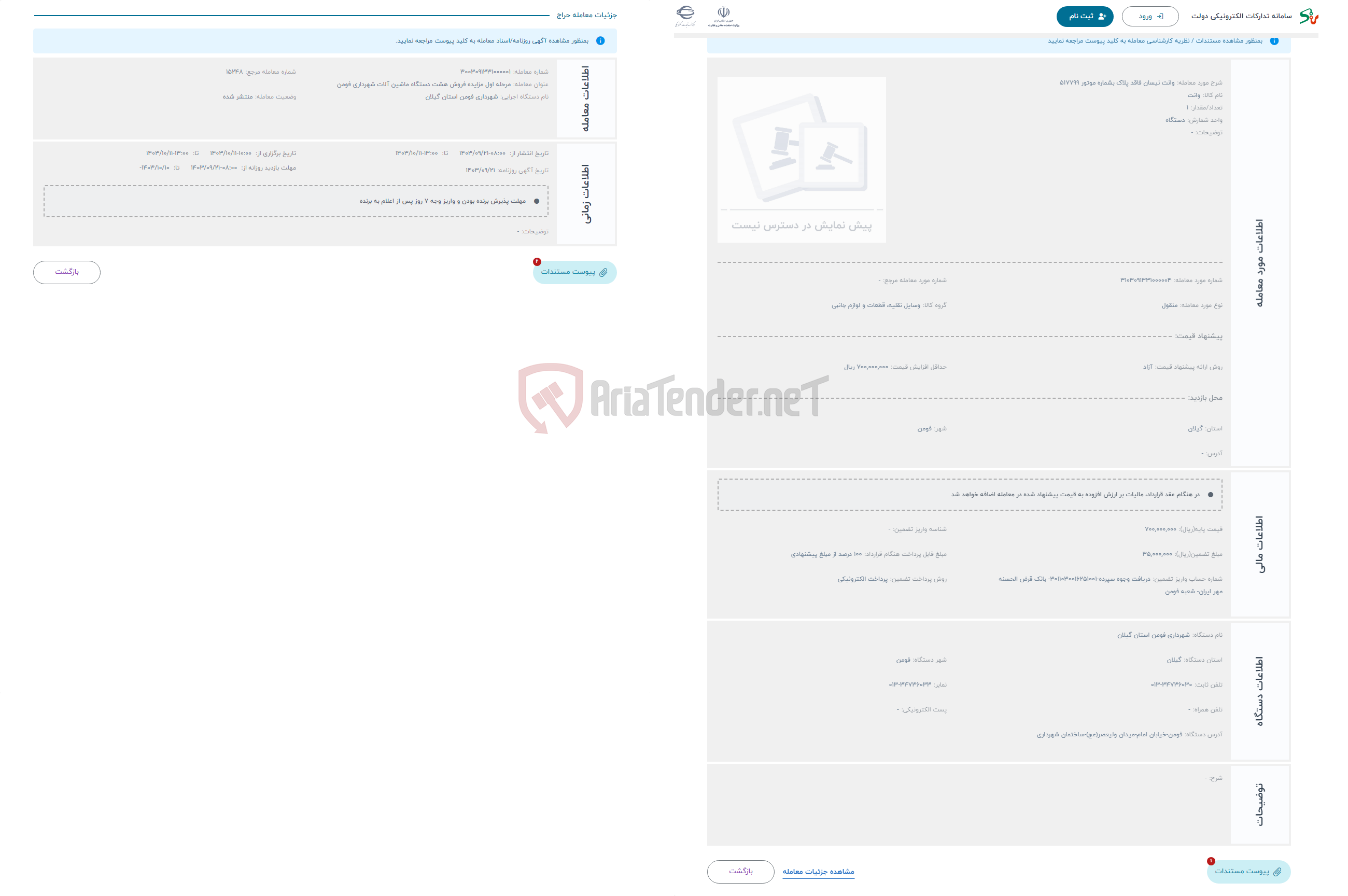 تصویر کوچک آگهی حراج وانت نیسان فاقد پلاک بشماره موتور 517799