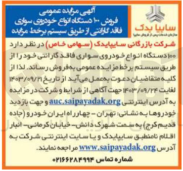 تصویر کوچک آگهی فروش ۱۰۰ دستگاه انواع خودروی سواری فاقد گارانتی خود از طریق سیستم برخط 