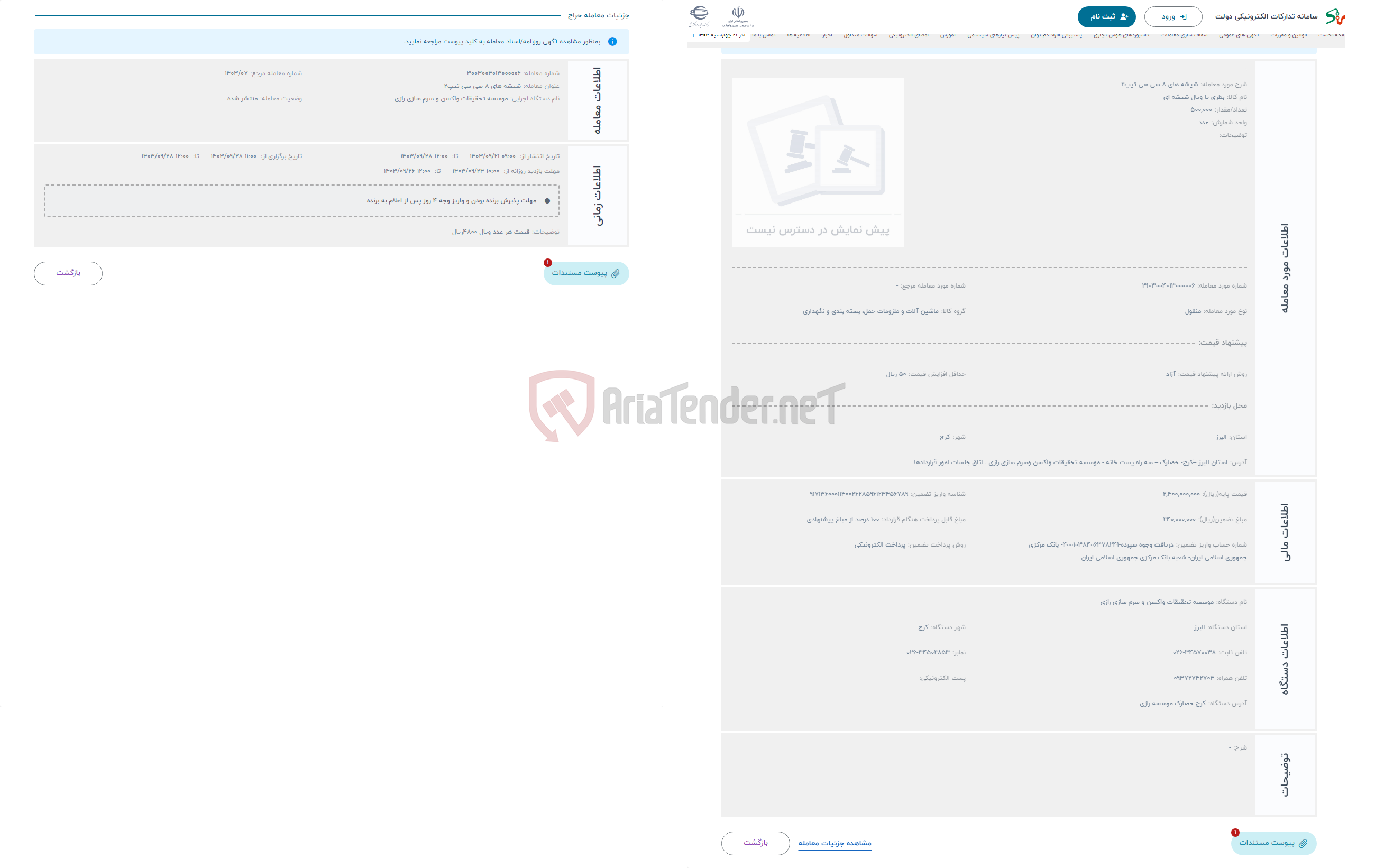 تصویر کوچک آگهی حراج شیشه های 8 سی سی تیپ2