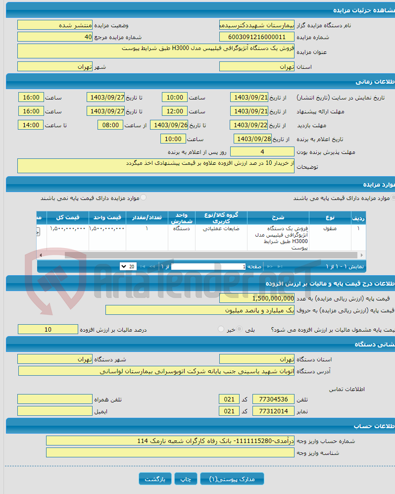 تصویر کوچک آگهی فروش یک دستگاه آنژیوگرافی فیلیپس مدل H3000 طبق شرایط پیوست 