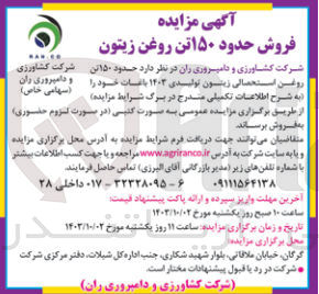تصویر کوچک آگهی فروش حدود ۱۵۰ تن روغن استحصالی زیتون تولیدی ۱۴۰۳ باغات