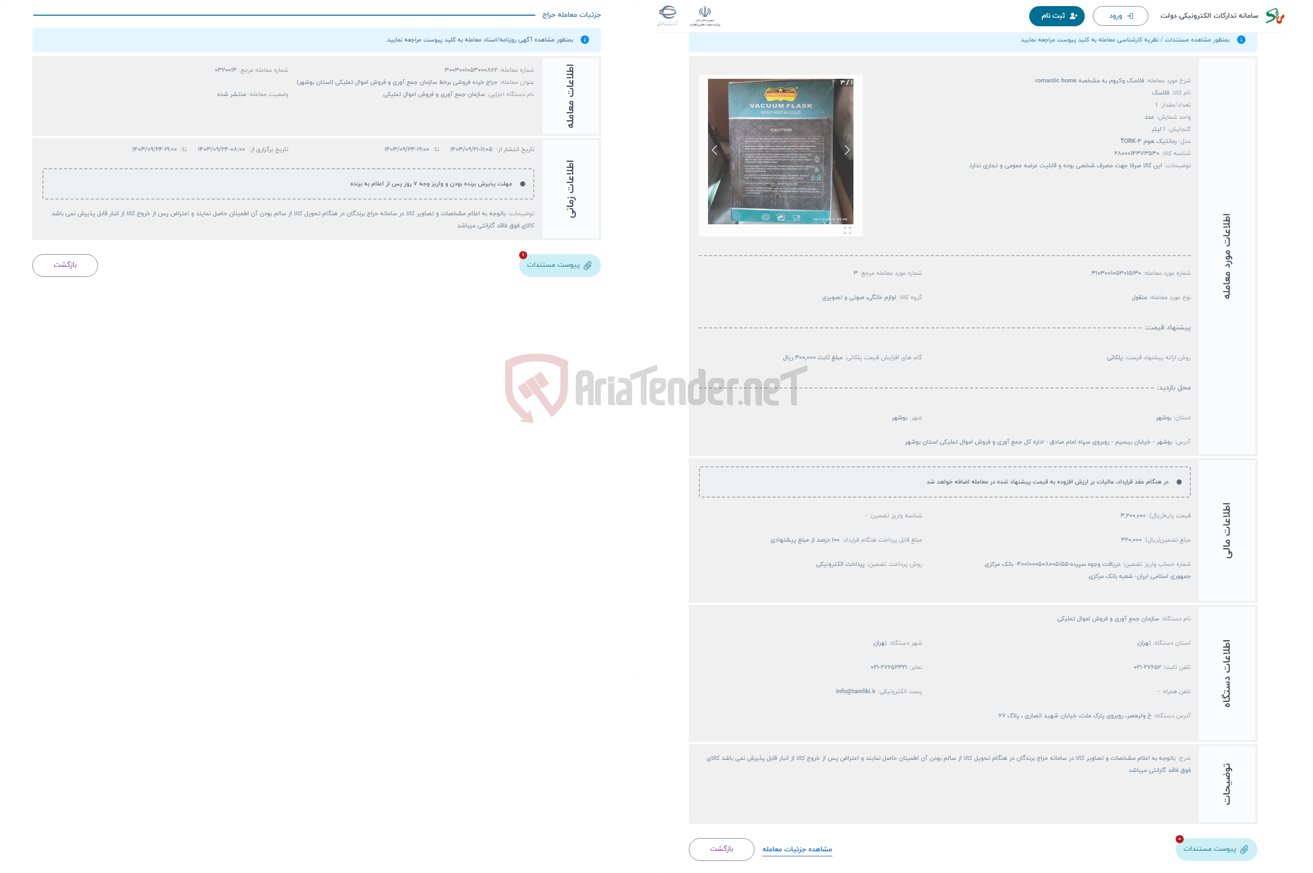 تصویر کوچک آگهی حراج فلاسک وکیوم به مشخصه romantic home