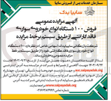 تصویر کوچک آگهی فروش ۱۰۰ دستگاه انواع خودرو سواری فاقد گارانتی