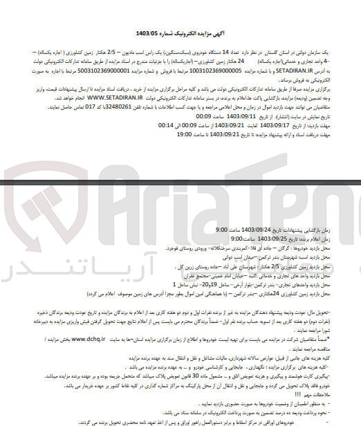 تصویر کوچک آگهی فروش  تعداد 14 دستگاه خودروی (سبک سنگین) یک راس اسب مادیون - 2/5 هکتار زمین کشاورزی ( اجاره یکساله) - 4 واحد تجاری و خدماتی اجاره یکساله) 24 هکتار زمین کشاورزی (اجار یکساله) 