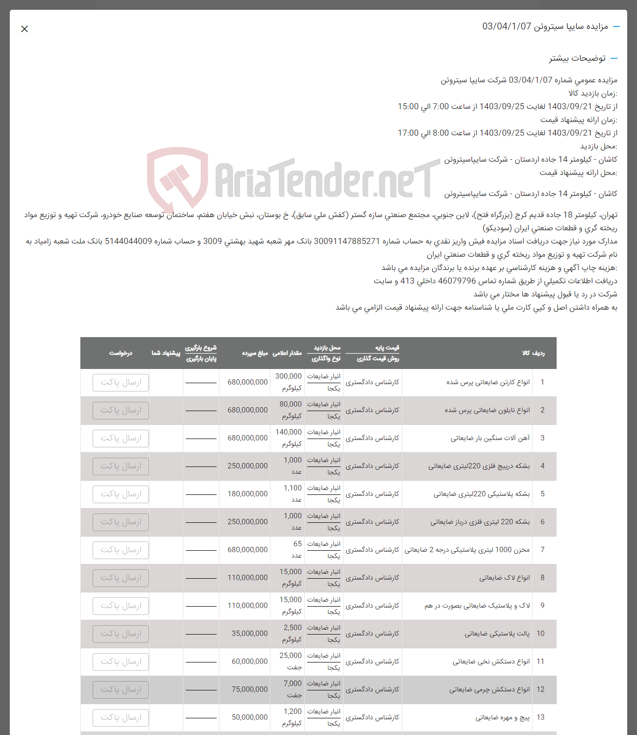 تصویر کوچک آگهی فروش اقلام شامل: اناوع کارتن ضایعاتی -اناوع نایلون پرس شده- آهن آلات سنگین بار ضایعاتی -بشکه دریچ فلزی -بشکه پلاستیکی - بشکه فلزی -مخزن پلاستیکی -انواع لاک ضایعاتی - لاک و پلاستیک -پالت پلاستیکی -انواع دستکش نخی -انواع دستکش چرمی -پیچ و مهره ضایعاتی