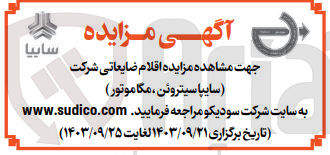 تصویر کوچک آگهی فروش اقلام ضایعاتی شرکت (سایپا سیتروئن ،مگاموتور)