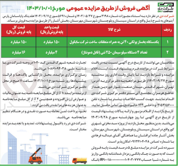 تصویر کوچک آگهی فروش یک ستگاه یخساز پولکی 40 تن و تعداد 4 دستگاه سیلو سیمان 250 تنی 