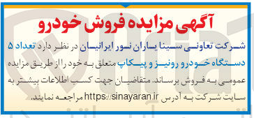 تصویر کوچک آگهی فروش تعداد ۵ دستگاه خودرو رونیز و پیکاپ