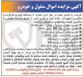 تصویر کوچک آگهی فروش تعداد 4 دستگاه خودرو کارکرده و مقادیری تجهیزات مازاد شامل :سواری سوزوکی ،سواری جک ،تانکر های چرخدار ،کانکس 6متری و..