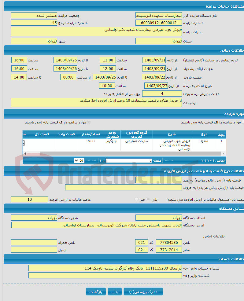 تصویر کوچک آگهی فروش چوب هیزمی بیمارستان شهید دکتر لواسانی 