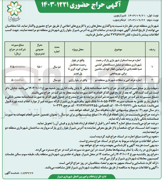 تصویر کوچک آگهی واگذاری محل های زیر :
اجاره عرصه استقرار شهربازی پارک رحمت شهرداری منطقه دو شامل دستگاه های کشتی صبا قلعه بادی ترامپولین قطار کودک ماشین برقی، یوروبانجی
اجاره غرفه کپی و تنقلات شهرداری منطقه دو