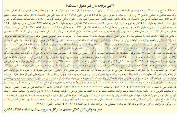 تصویر کوچک آگهی فروش سه دانگ مشاع از ششدانگ عرصه و اعیان یک قطعه زمین به پلاک 49