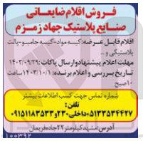 تصویر کوچک آگهی فروش اقلام ضایعاتی صنایع پلاستیک جهاد زمزم :کیسه مواد ،کیسه جامبو ،پالت پلاستیکی و...
