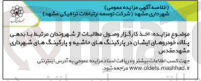 تصویر کوچک آگهی اخذ کارگزار وصول مطالبات از شهروندان مرتبط با بدهی پلاک خودروهای ایشان در پارکینگهای حاشیه و پارکینگ های شهرداری مشهد مقدس