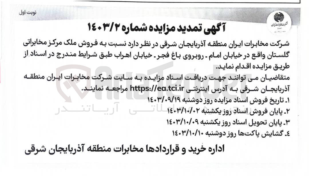 تصویر کوچک آگهی فروش ملک مرکز مخابراتی گلستان