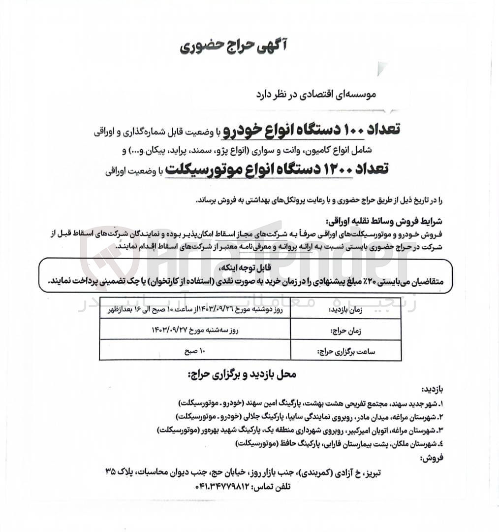 تصویر کوچک آگهی فروش تعداد 100 دستگاه انواع خودرو با وضعیت قابل شماره گذاری و اوراقی شامل انواع کامیون ،وانت و سواری و تعداد 1200 دستگاه انواع موتور سیکلت 