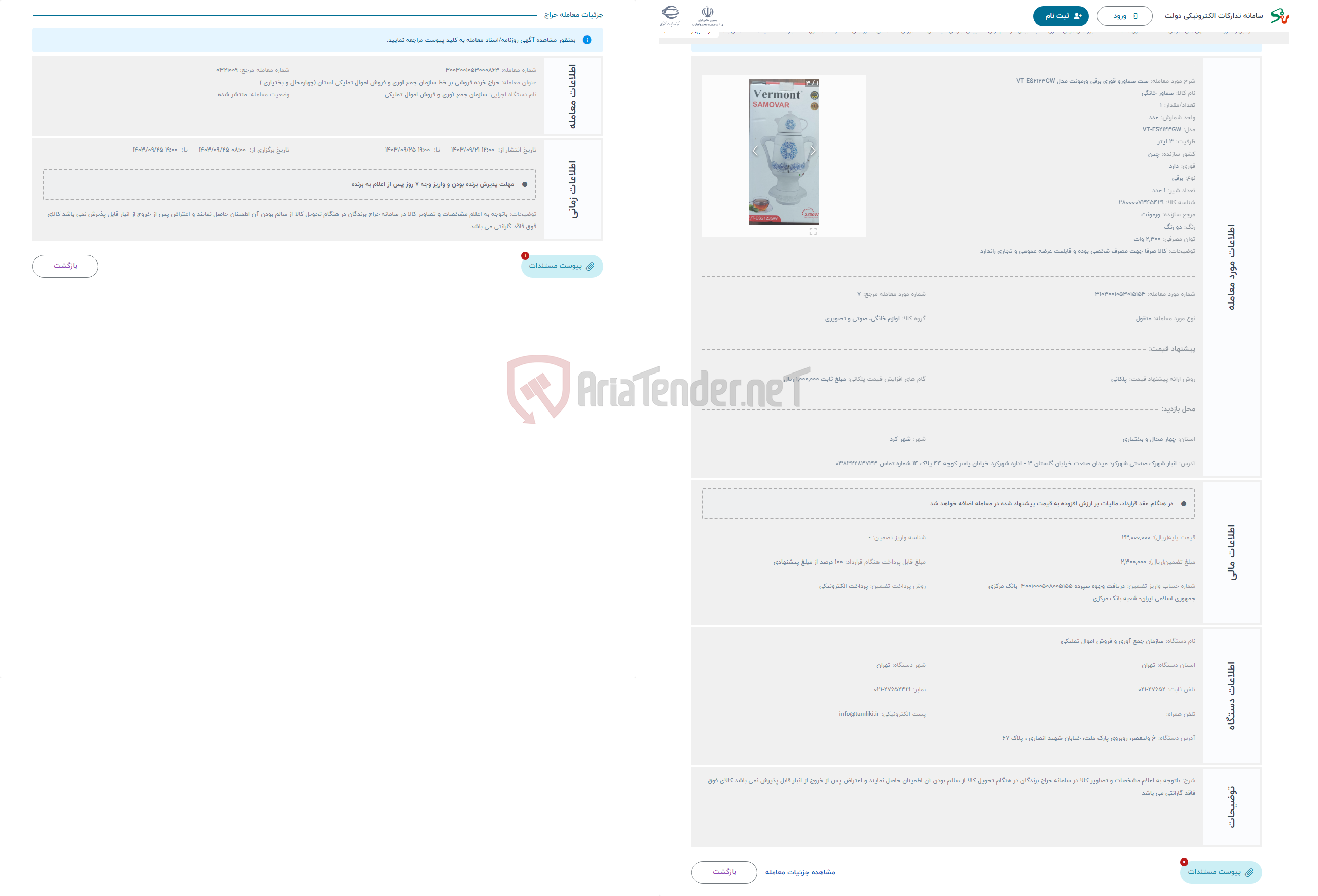 تصویر کوچک آگهی حراج ست سماورو قوری برقی ورمونت مدل VT-ES2123GW