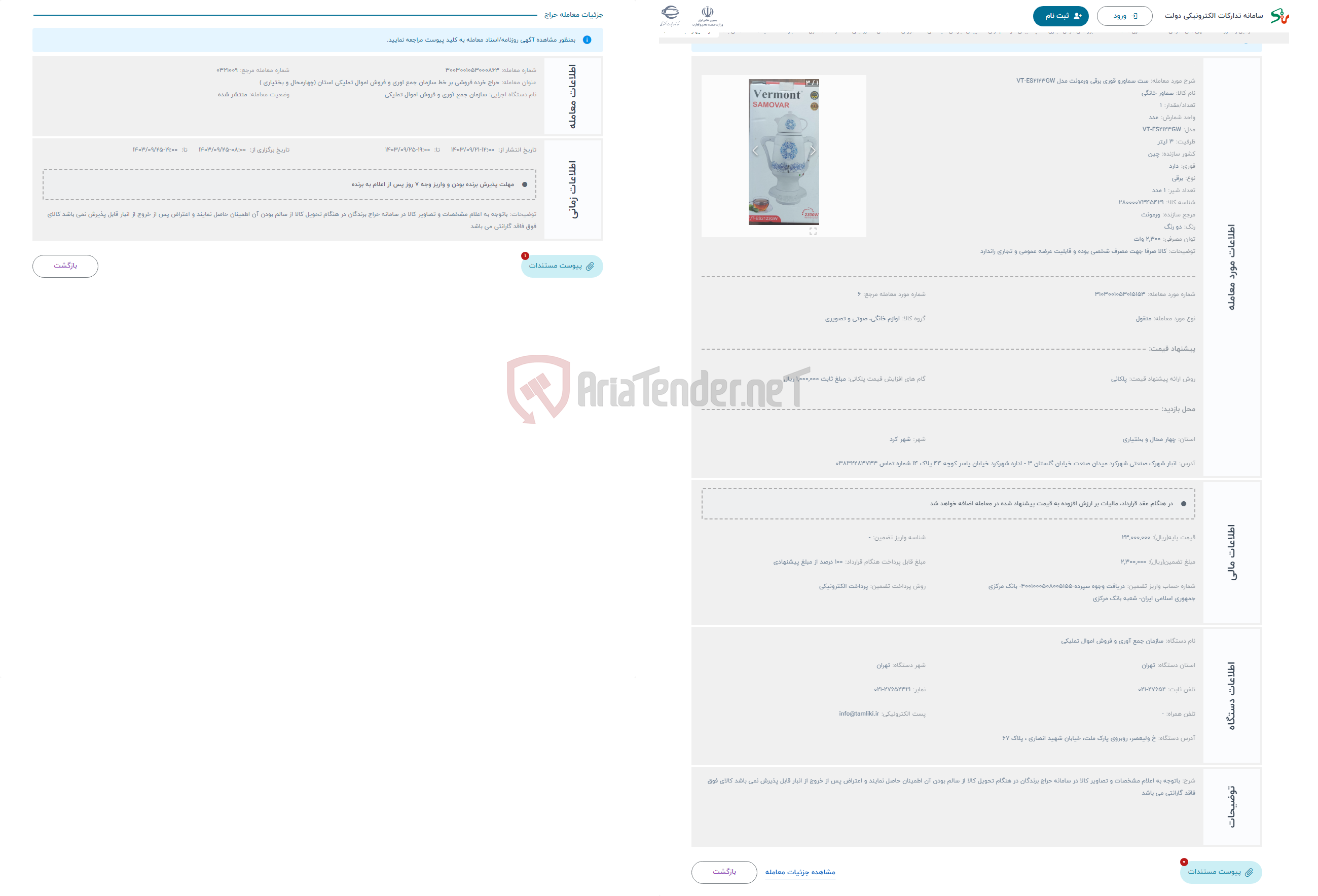 تصویر کوچک آگهی حراج ست سماورو قوری برقی ورمونت مدل VT-ES2123GW