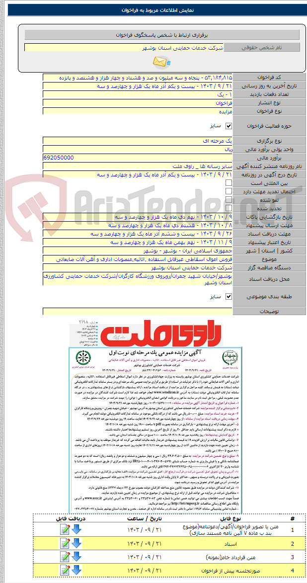 تصویر کوچک آگهی فروش اموال اسقاطی غیرقابل استفاده ٬اثاثیه٬منصوبات اداری و آهن آلات ضایعاتی