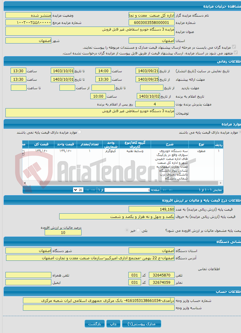 تصویر کوچک آگهی مزایده 3 دستگاه خودرو اسقاطی غیر قابل فروش 